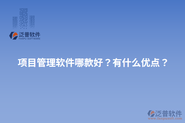 項目管理軟件哪款好？有什么優(yōu)點？