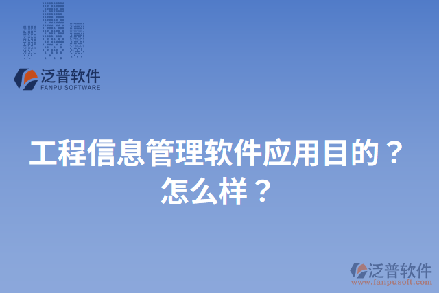 工程信息管理軟件應(yīng)用目的？怎么樣？
