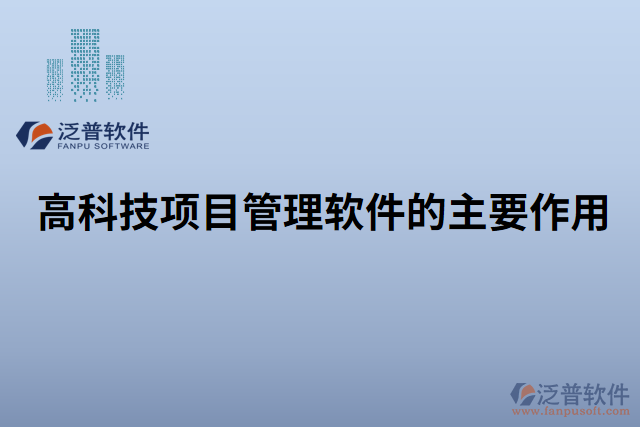 高科技項(xiàng)目管理軟件的主要作用