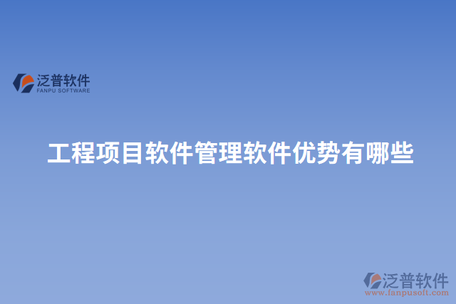 工程項(xiàng)目軟件管理軟件優(yōu)勢有哪些
