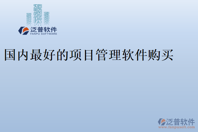 國(guó)內(nèi)最好的項(xiàng)目管理軟件購(gòu)買