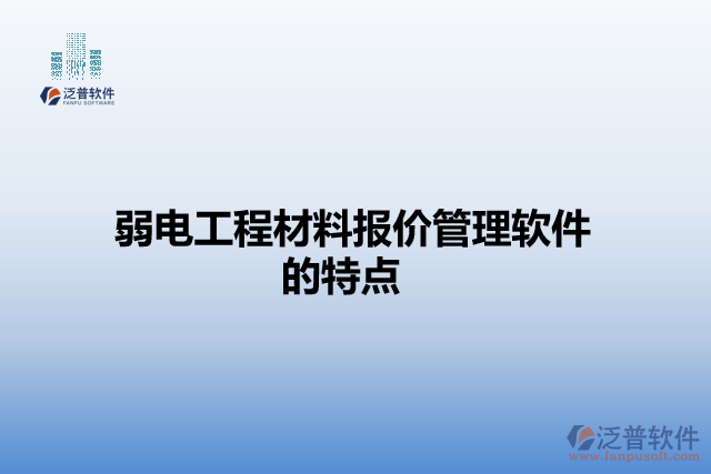 弱電工程材料報(bào)價管理軟件的特點(diǎn)