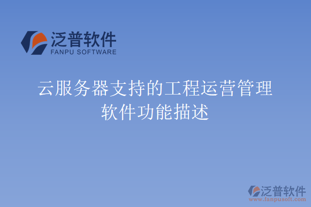 云服務器支持的工程運營管理軟件功能描述