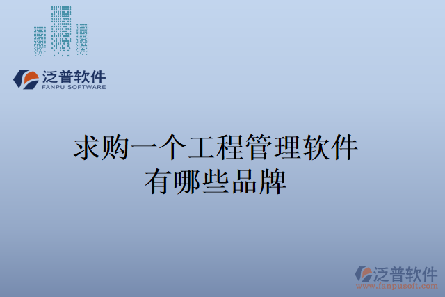 求購一個工程管理軟件，有哪些品牌