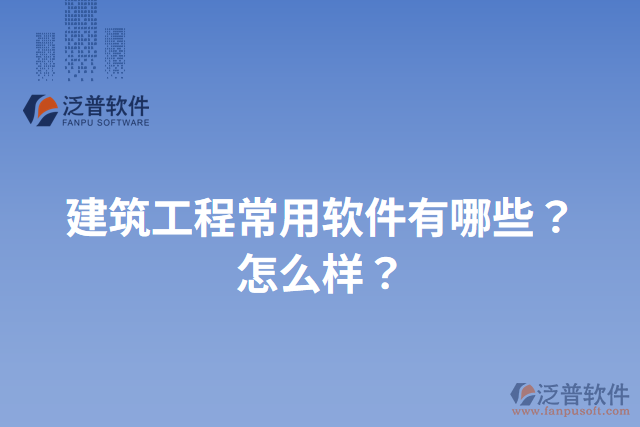 建筑工程常用軟件有哪些？怎么樣？