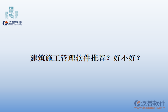 建筑施工管理軟件推薦？好不好？