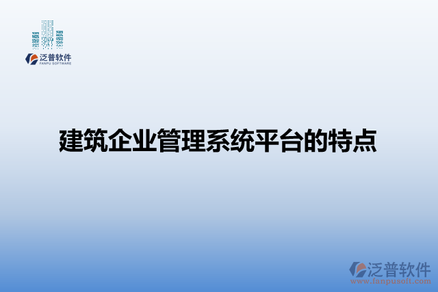 建筑企業(yè)管理系統(tǒng)平臺的特點
