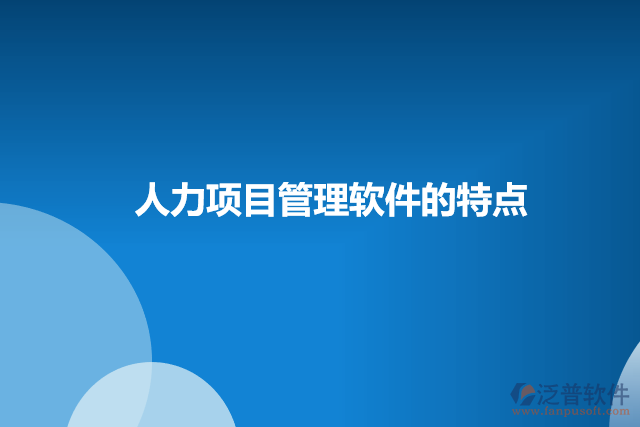 人力項目管理軟件的特點(diǎn)