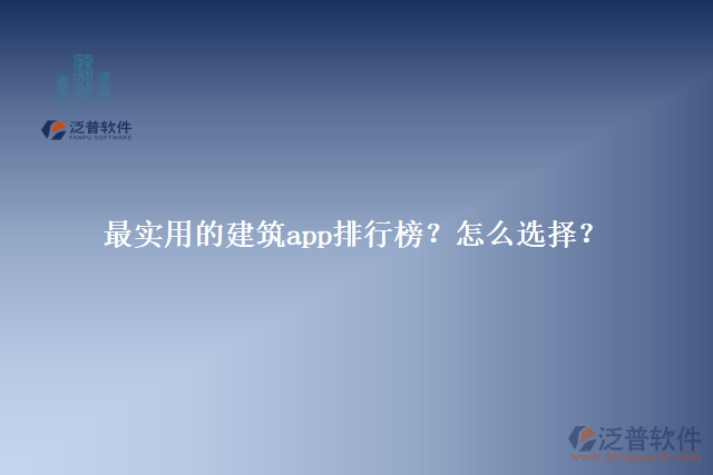 最實用的建筑app排行榜？怎么選擇？