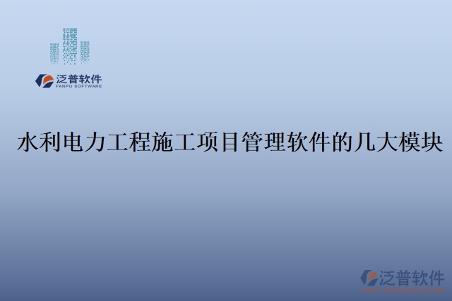 73.水利電力工程施工項目管理軟件的幾大模塊