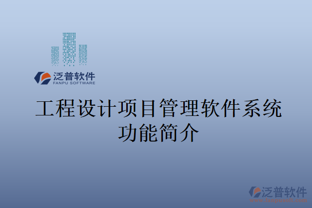4工程設(shè)計項目管理軟件系統(tǒng)功能簡介