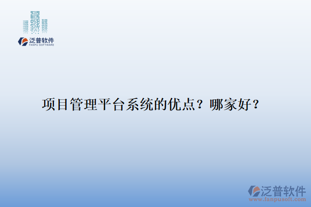 項(xiàng)目管理平臺系統(tǒng)的優(yōu)點(diǎn)？哪家好？