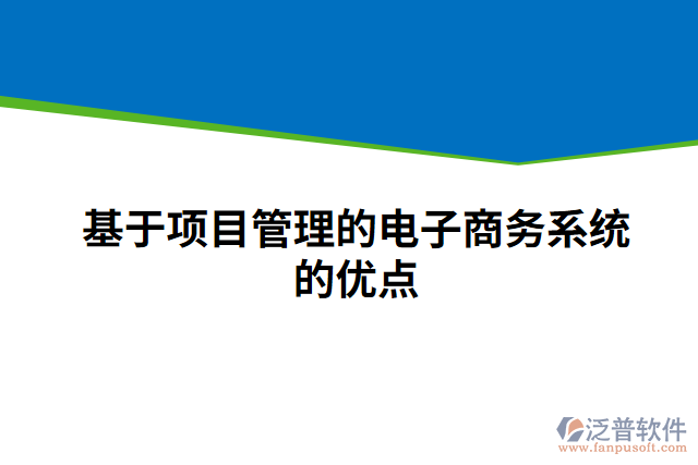 基于項目管理的電子商務系統(tǒng)的優(yōu)點