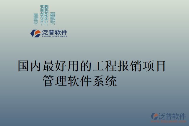 國內(nèi)最好用的工程報銷項目管理軟件系統(tǒng)