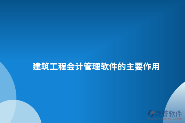 建筑工程會(huì)計(jì)管理軟件的主要作用