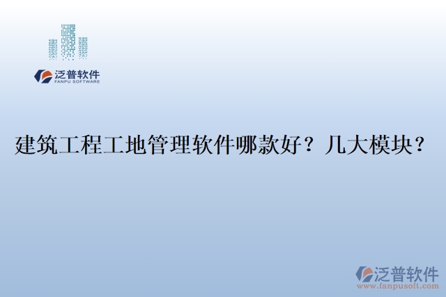 建筑工程工地管理軟件哪款好？幾大模塊？