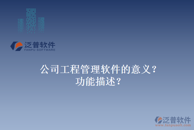公司工程管理軟件的意義？功能描述？