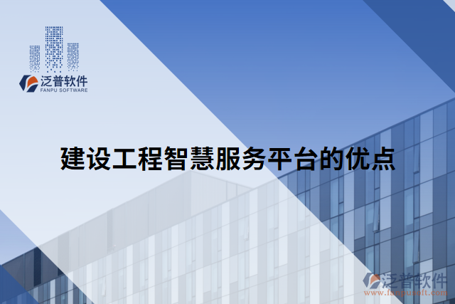 建設(shè)工程智慧服務(wù)平臺的優(yōu)點