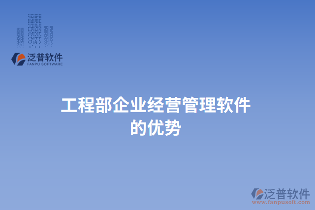 工程部企業(yè)經(jīng)營(yíng)管理軟件的優(yōu)勢(shì)