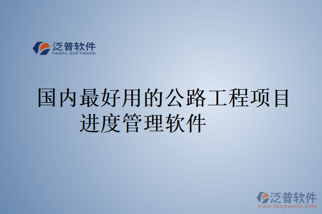 國內(nèi)最好用的公路工程項(xiàng)目進(jìn)度管理軟件