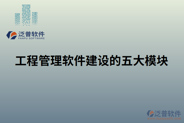 工程管理軟件建設的五大模塊
