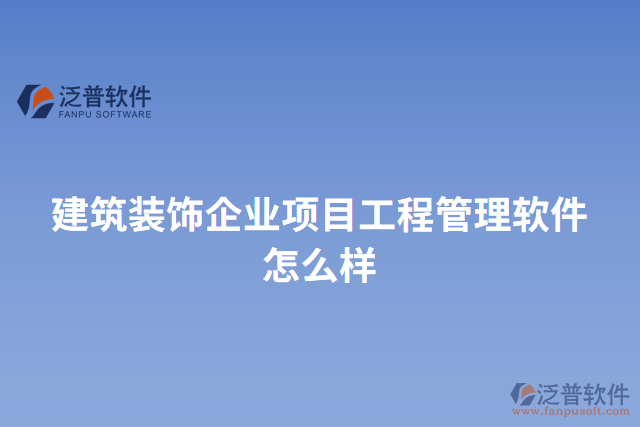 建筑裝飾企業(yè)項(xiàng)目工程管理軟件怎么樣