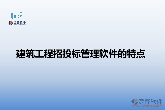 建筑工程招投標管理軟件的特點