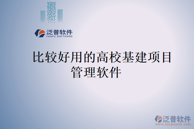 比較好用的高?；?xiàng)目管理軟件