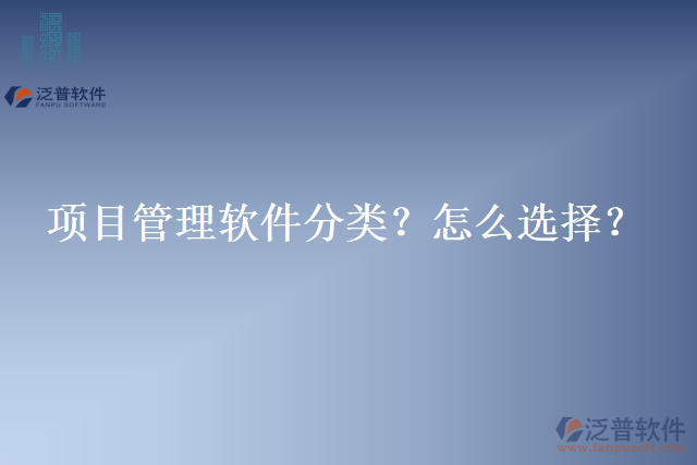 項目管理軟件分類？怎么選擇？