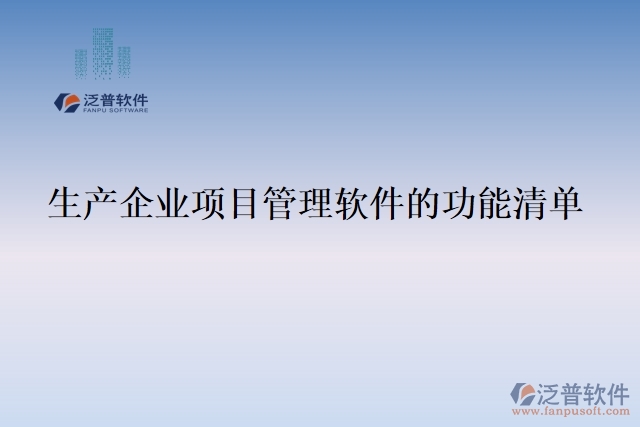 17.生產(chǎn)企業(yè)項(xiàng)目管理軟件的功能清單