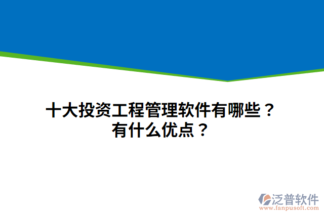 十大投資工程管理軟件有哪些？有什么優(yōu)點(diǎn)？