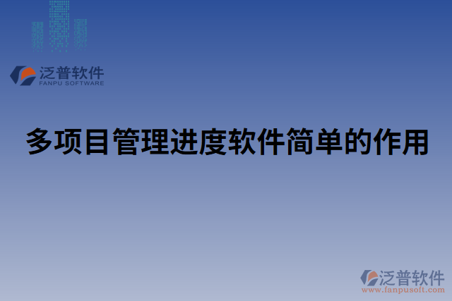 多項(xiàng)目管理進(jìn)度軟件簡單的作用 
