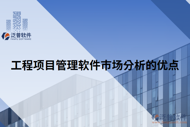 工程項(xiàng)目管理軟件市場分析的優(yōu)點(diǎn)