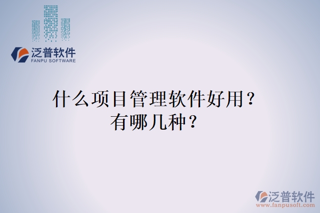 什么項(xiàng)目管理軟件好用？有哪幾種？
