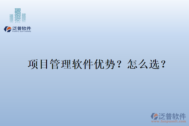 項(xiàng)目管理軟件優(yōu)勢(shì)？怎么選？