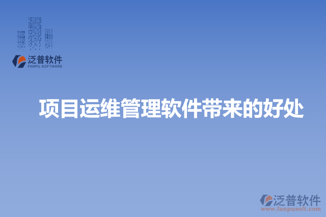 項目運(yùn)維管理軟件帶來的好處