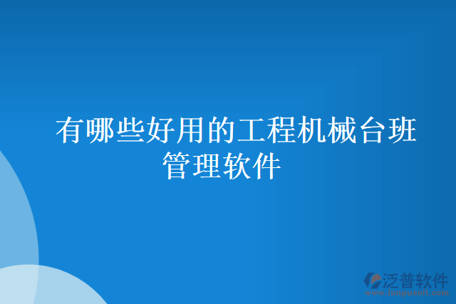 有哪些好用的工程機(jī)械臺班管理軟件