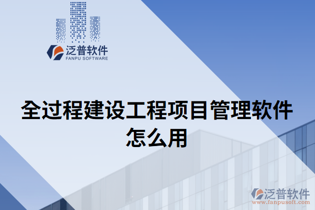 全過程建設工程項目管理軟件怎么用