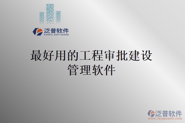 最好用的工程審批建設管理軟件