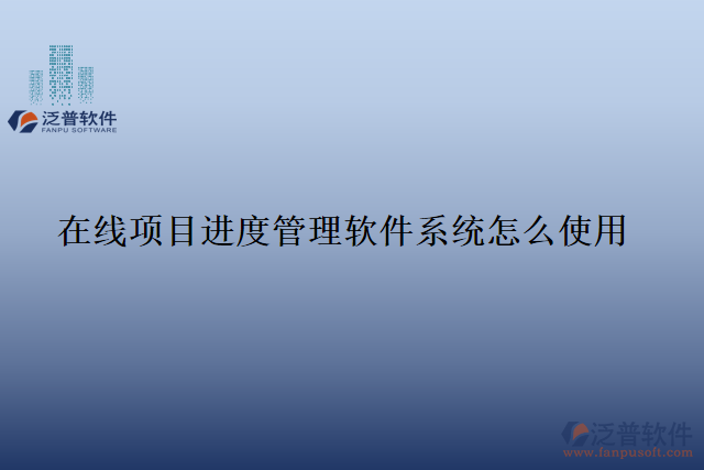 在線項(xiàng)目進(jìn)度管理軟件系統(tǒng)怎么使用