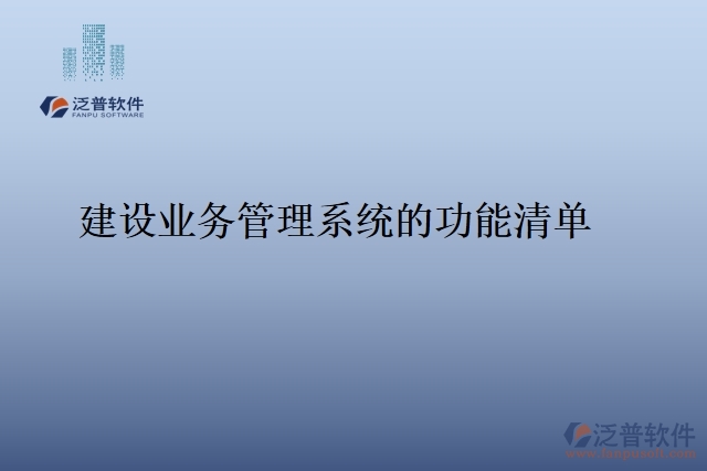 建投集團信息管理系統(tǒng)的功能清單