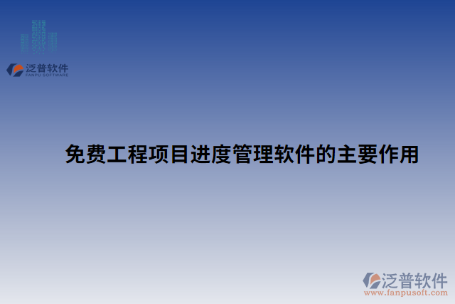 免費工程項目進(jìn)度管理軟件的主要作用
