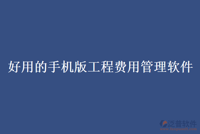 好用的手機(jī)版工程費用管理軟件