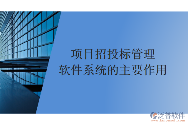 項目招投標管理軟件系統的主要作用