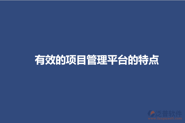 有效的項目管理平臺的特點