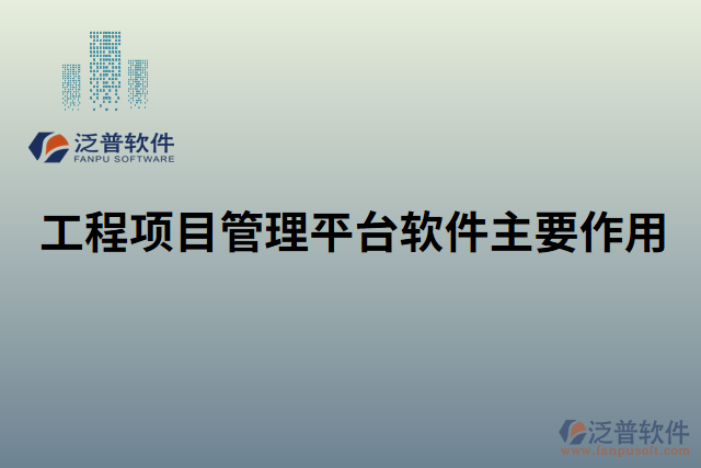 工程項(xiàng)目管理平臺(tái)軟件主要作用 
