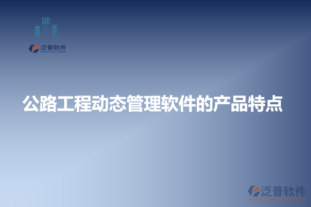 公路工程動態(tài)管理軟件的產品特點