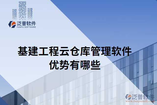 基建工程云倉(cāng)庫(kù)管理軟件優(yōu)勢(shì)有哪些