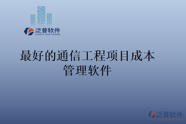 最好的通信工程項目成本管理軟件