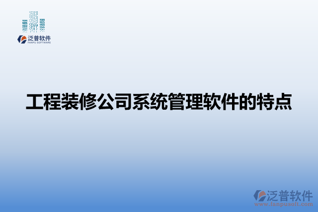 工程裝修公司系統(tǒng)管理軟件的特點